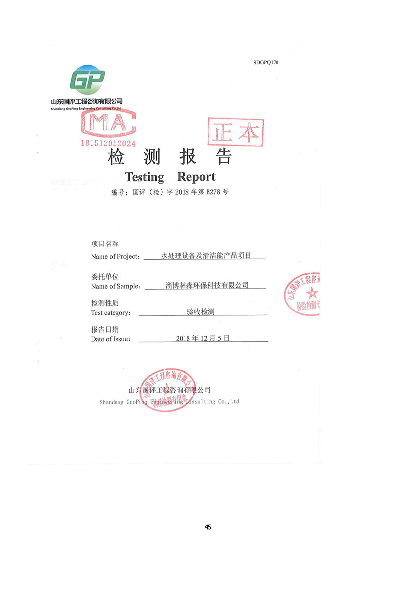 淄博林森環(huán)?？萍加邢薰掘炇請蟾?49)